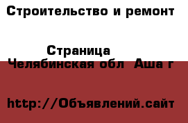  Строительство и ремонт - Страница 10 . Челябинская обл.,Аша г.